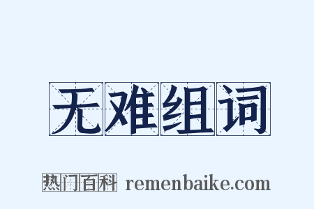 无难组词是什么意思的图片